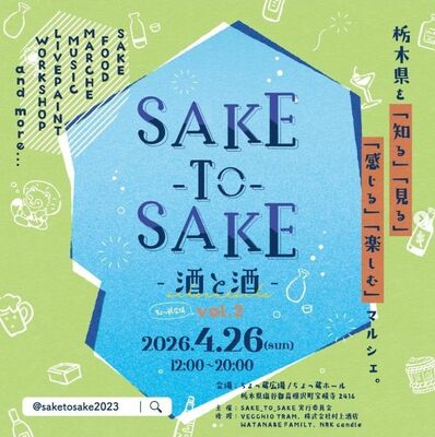 「ＳＡＫＥ＿ＴＯ＿ＳＡＫＥ＠ちょっ蔵広場　ｖｏｌ，２」のフライヤーデザイン