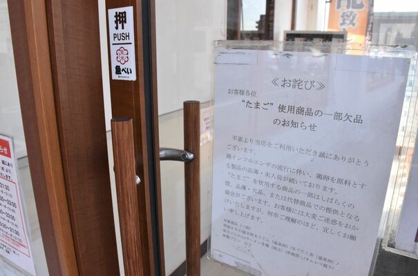 卵を使用する商品の一部欠品を知らせる「魚べい上戸祭店」の張り紙＝17日午後、宇都宮市上戸祭１丁目
