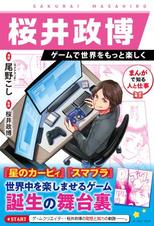 　『まんがで知る人と仕事　桜井政博　ゲームで世界をもっと楽しく』