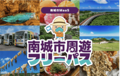 沖縄県南城市でバス乗り放題周遊型MaaSチケット 「南城市周遊フリーパ…