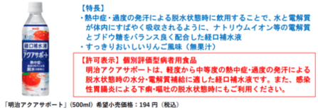 特別用途食品（個別評価型病者用食品）表示許可取得「明治アクアサポート」…