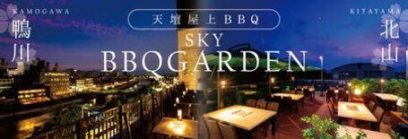 天壇 北山店「北山スカイBBQガーデン2026」7月1日（水）より営業…