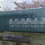作新女子短大、26年度に共学化　多様性反映し学生確保へ　定員は４割減の…