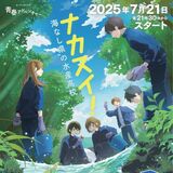 120％の青春、「ナカスイ！」がラジオドラマ化　馬頭高水産科がモデルの小説　21日からNHK－FMで