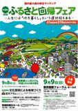 第１４回『ふるさと回帰フェア』出展　９月９日（日）