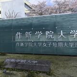 作新女子短大、26年度に共学化　多様性反映し学生確保へ　定員は４割減の60人に