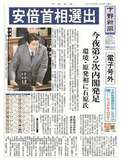 【電子号外】安倍首相選出　今夜第２次内閣発足