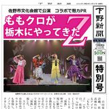 ももクロが栃木にやってきた佐野市文化会館で公演　コラボで魅力PR