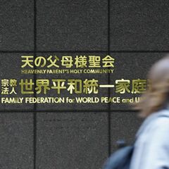 栃木県内元信者、解散命令の判決維持に安堵　旧統一教会・東京高裁判断　現役信者は落胆