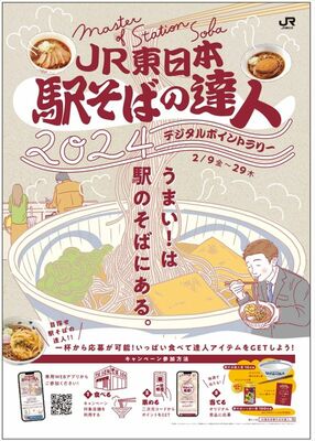 「ＪＲ東日本駅そばの達人2024」のキャンペーンポスター（ＪＲ東日本提供）