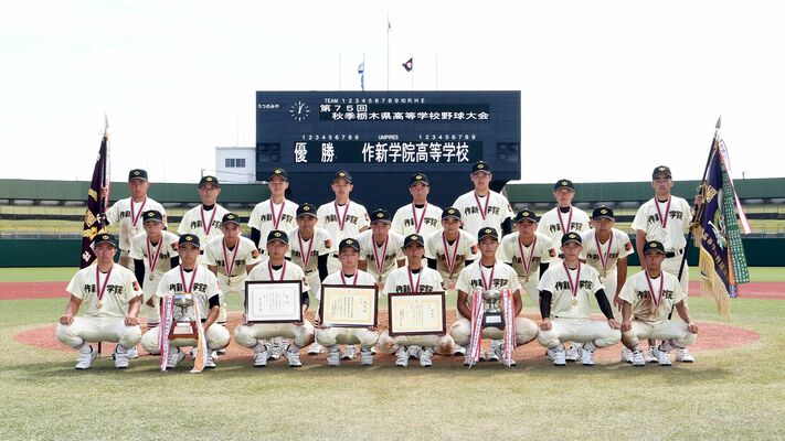 秋の県大会で優勝し、関東大会では８強入りした作新＝2022年９月28日、清原球場