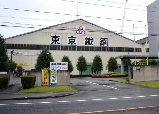 東京鉄鋼