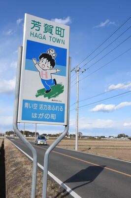芳賀町の案内板に描かれた「あおぞらくん」