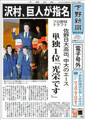 【電子号外】沢村、巨人が指名　単独１位「光栄です」