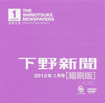 下野新聞縮刷版DVD-ROM