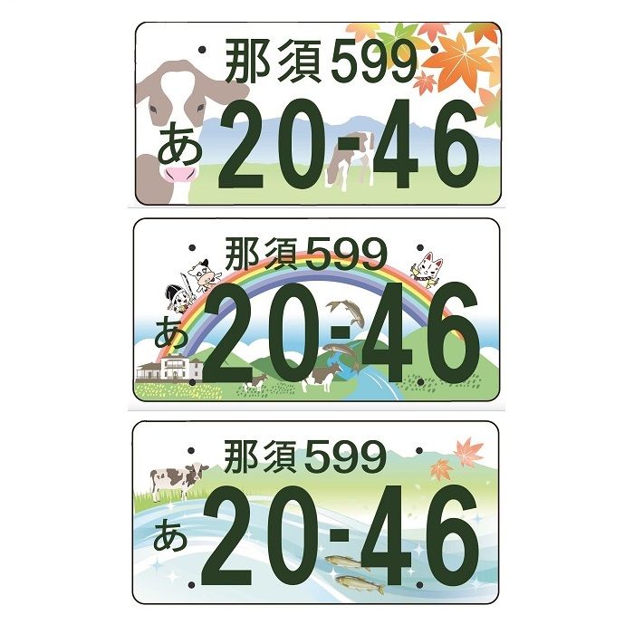 那須ナンバープレート どれがいい 住民アンケート実施 調査結果でデザイン決定 地域の話題 下野新聞 Soon ニュース 下野新聞 Soon スーン 那須ナンバープレート どれがいい 住民アンケート実施 調査結果でデザイン決定 地域の話題 下野新聞 Soon ニュース 下野新聞 Soon スーン
