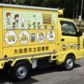 大田原で20日から「移動図書館」スタート　積載500冊、道の駅など市内２ルートを巡回