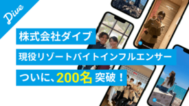 株式会社ダイブ、現役リゾートバイトインフルエンサーが200名突破！In…