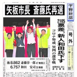 【号外】矢板市長 斎藤氏再選　2105票差、新人和田氏下す