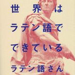 新書「世界はラテン語でできている」７万部超　栃木県出身のラテン語さん大…