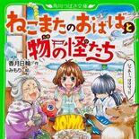 「ねこまたのおばばと物の怪たち」きょうだいがいる人にお薦め 小宮山紬さん