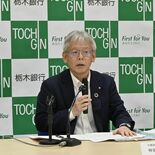 栃木銀行、純利益３倍の41億7800万円　2025年９月中間決算　資産…