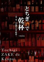 とちぎ酒で乾杯　～水、米、人が織りなす結晶～