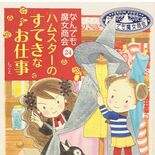 「なんでも魔女商会㉔ハムスターのすてきなお仕事」　“おさいほう魔女”が…