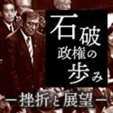 石破政権の歩み　－挫折と展望－