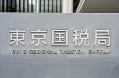 学校法人子会社が６億円所得隠し