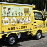 大田原で20日から「移動図書館」スタート　積載500冊、道の駅など市内２ルートを巡回