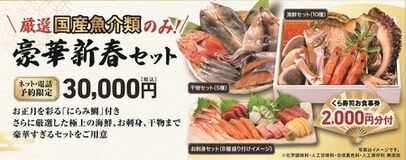 2026年 おせち 予約受付スタート 定番おせちもくら寿司お食事券付で販売