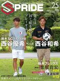 SPRIDE［スプライド］vol.25 9月号