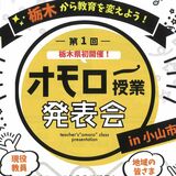 全国に広がる「オモロー授業発表会」栃木県初開催へ　小山で６日、先生たちを応援