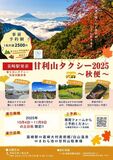 韮崎駅発着！『甘利山タクシー～秋便～』が運行します！