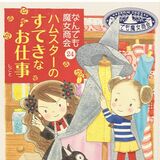 「なんでも魔女商会㉔ハムスターのすてきなお仕事」　“おさいほう魔女”が活躍　時田英奈さん