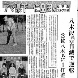 《銀盃ヒストリー第9回・日光CC》　安定したゴルフを展開、品田美喜雄（黒磯）が初優勝