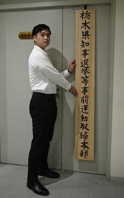 県警捜査２課に設置された事前運動取締本部の看板＝１日午前、県警本部