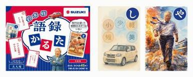 スズキ元社長のかるた