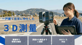 【aioi-office】関西エリアで「一戸建て住宅に特化した3D測量…