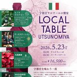 地産地消×ワイン×音楽の特別なペアリングディナー　23日にウツノミヤテ…