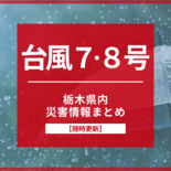 【台風７、８号】栃木県内の臨時休業、被害・避難情報まとめ《随時更新》