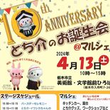 とち介誕生10周年を祝うマルシェ　栃木で13日、ゲストにさのまるなど