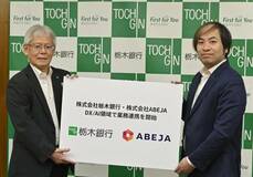 栃銀、ＡＩで業務効率化