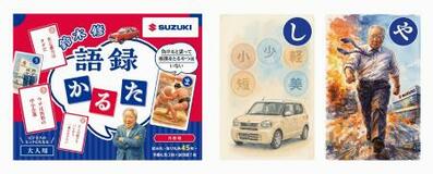 スズキ元社長のかるた