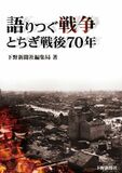 語りつぐ戦争　とちぎ戦後70年