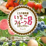 フルーツ街道巡ってスタンプラリー　抽選で賞品もらえる　街道推進協議会