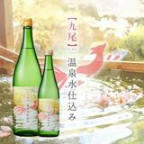 那須温泉水で仕込んだ【九尾】　天鷹酒造（大田原）