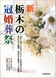 新・栃木の冠婚葬祭