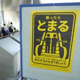 エスカレーターは歩かず立ち止まろう　ＬＲＴ停留場などでキャンペーン開始　鉄道会社などが啓発